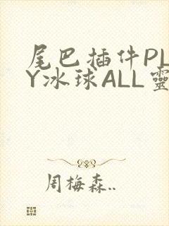 尾巴插件PLAY冰球ALL灵封面