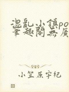 混乱小镇pop笔趣阁无广告