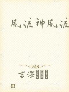风流神风流记
