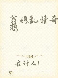 翁媳乱情奇思妙想封面