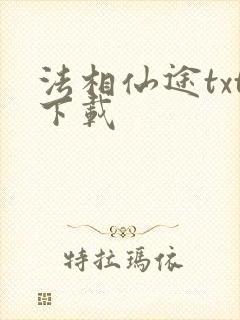 法相仙途txt下载封面