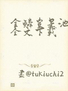 金鳞岂是池中物全文下载