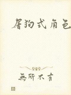 屠狗式角色扮演