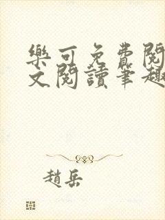 乐可免费阅读全文阅读笔趣阁