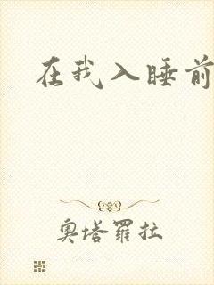 在我入睡前