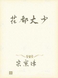 花都大少封面