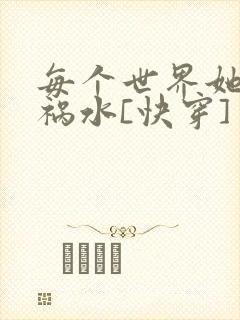 每个世界她都是祸水[快穿]