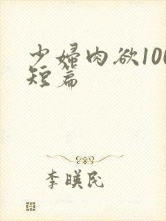 少妇肉欲100短篇