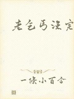 老乞丐没完没了封面