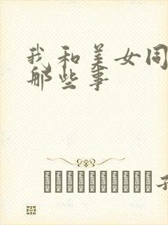 我和美女同事的那些事