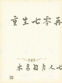 重生七零再高嫁