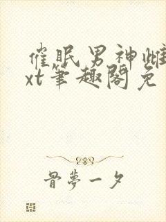 催眠男神雌堕txt笔趣阁免费封面