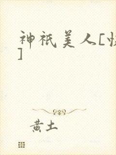 神祇美人[快穿]