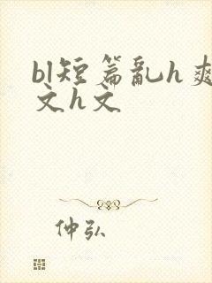 bl短篇乱h爽文h文封面