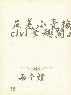 反差小青梅不经c1v1笔趣阁无弹窗封面