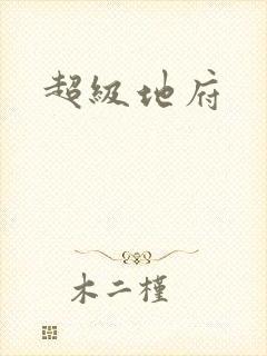超级地府封面