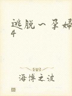 逃脱～孕妇精灵4