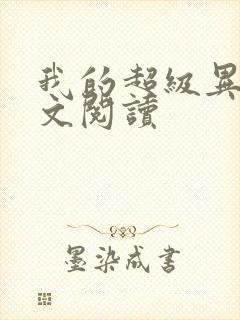 我的超级异能全文阅读