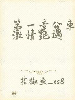 第一章公车上的激情艳遇