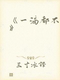 《一滴都不许漏》