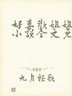 好喜欢姐姐南珠小说全文免费阅读无弹窗笔趣