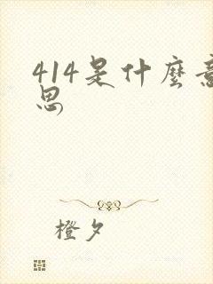 414是什么意思