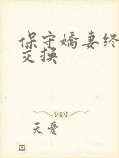 保守娇妻终于被交换