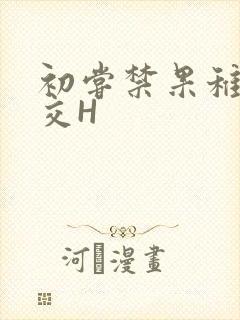 初尝禁果稚嫩宫交H