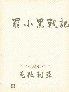 罗小黑战记小说