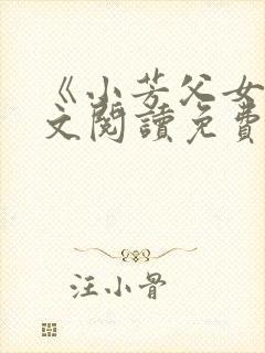 《小芳父女》全文阅读免费