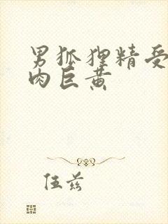 男狐狸精受h纯肉巨黄封面