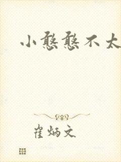 小憨憨不太二