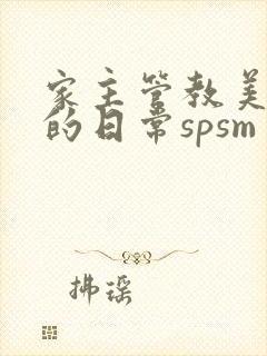家主管教美人们的日常spsm封面