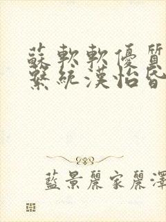 苏软软优质灌溉系统汉怡昏