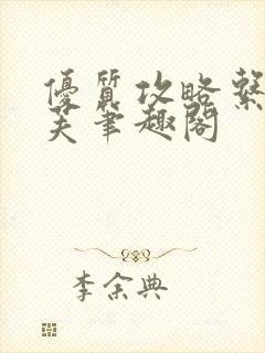 优质攻略系统沈芙笔趣阁