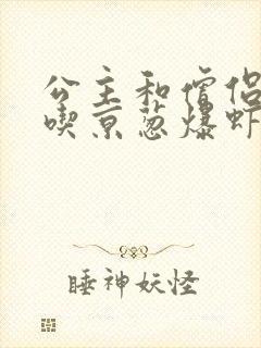 公主和僧侣 爱吃京葱爆虾的当归