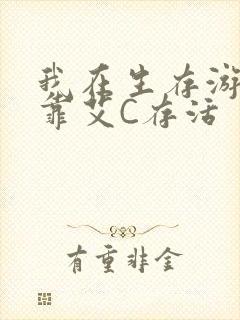 我在生存游戏里靠艾C存活