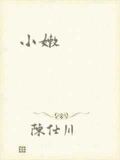 小嫩