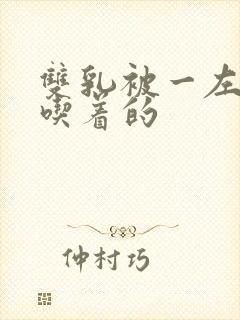 双乳被一左一右吃着的