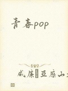 青春pop封面