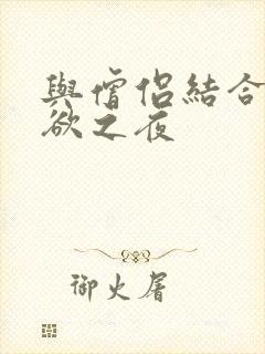 与僧侣结合的色欲之夜