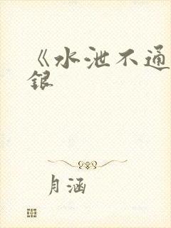 《水泄不通》金银