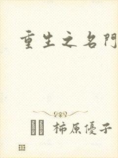 重生之名门佳人