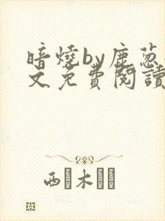 暗烧by鹿葱全文免费阅读笔趣封面