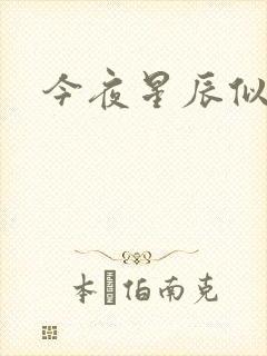 今夜星辰似你