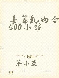 长篇乱肉合集乱500小说