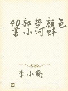 40部带颜色的书小河蚌