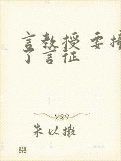 言教授 要撞坏了言征封面