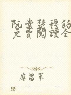 阮棠楚穆的小说免费阅读全文封面