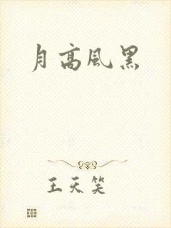 月高风黑封面